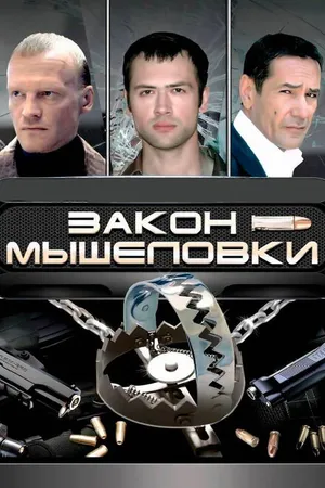 Постер к сериалу Закон мышеловки (2007)