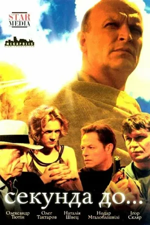 Постер к сериалу Секунда до... (2007)