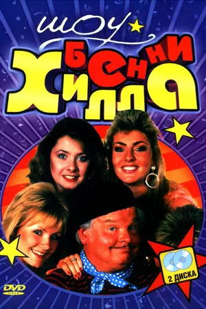 Постер к сериалу Шоу Бенни Хилла (1969 - 1989)