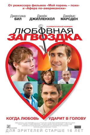 Постер к фильму Любовная загвоздка (2013)