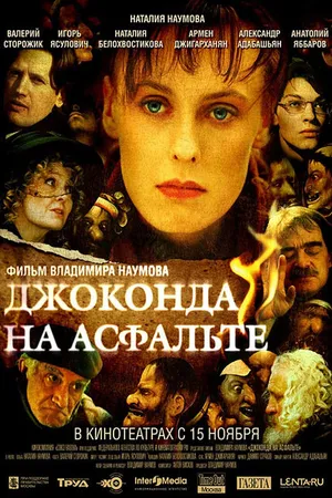 Постер к фильму Джоконда на асфальте (2007)
