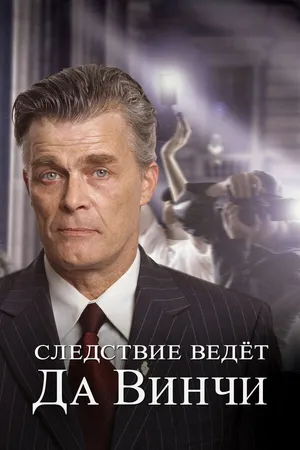 Постер к сериалу Следствие ведет Да Винчи (2005 - 2006)