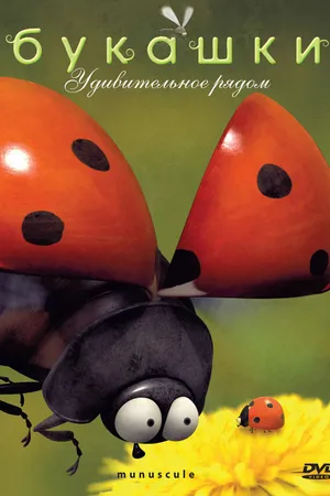 Постер к мультсериалу Букашки (2006 - 2012)