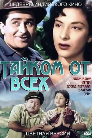 Постер к фильму Тайком от всех (1956)