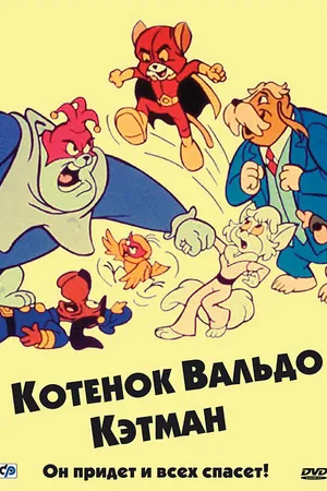 Постер к мультсериалу Котенок Вальдо (1975 - 1976)
