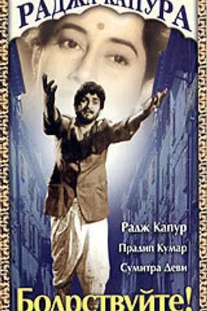 Постер к фильму Бодрствуйте! (1956)