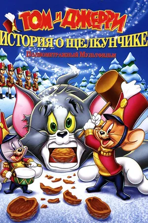 Постер к мультфильму Том и Джерри: История о Щелкунчике (2007)