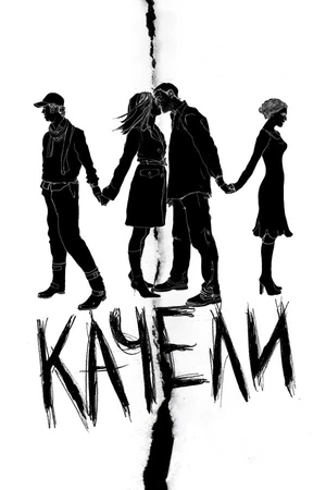 Постер к фильму Качели (2008)