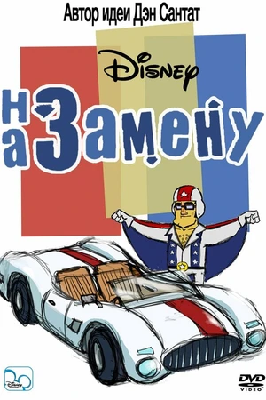 Постер к мультсериалу На замену (2006 - 2022)