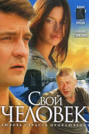 Постер к сериалу Свой человек (2005)
