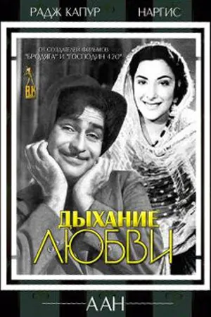Постер к фильму Дыхание любви (1953)