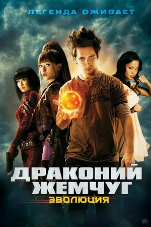 Постер к фильму Драконий жемчуг: Эволюция (2009)