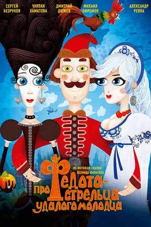 Постер к мультфильму Про Федота-стрельца, удалого молодца (2008)