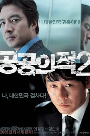 Постер к фильму Враг общества 2 (2005)