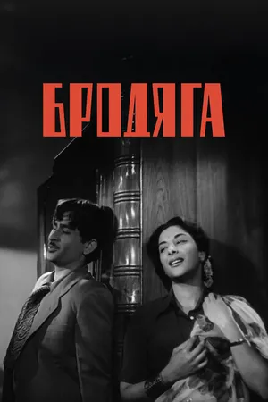 Постер к фильму Бродяга (1951)