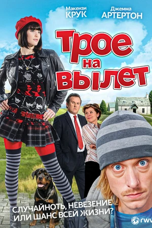 Постер к фильму Трое – на вылет (2008)