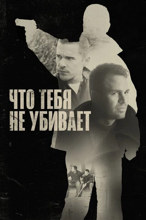 Постер к фильму Что тебя не убивает (2008)