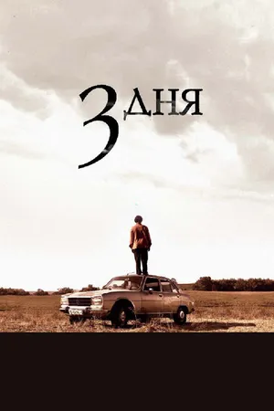 Постер к фильму Три дня (2008)