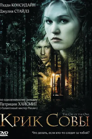 Постер к фильму Крик совы (2009)