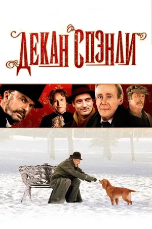 Постер к фильму Декан Спэнли (2008)