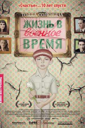 Постер к фильму Жизнь в военное время (2009)