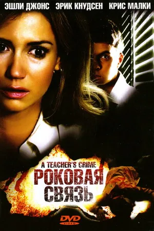 Постер к фильму Роковая связь (2008)