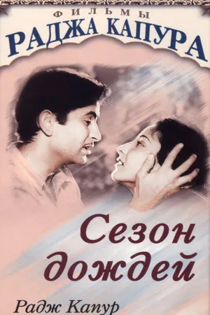 Постер к фильму Сезон дождей (1949)