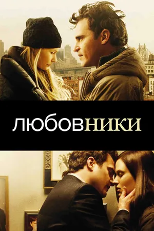 Постер к фильму Любовники (2008)