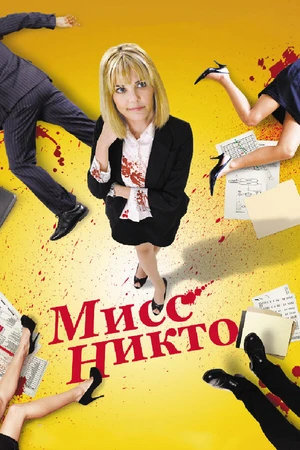 Постер к фильму Мисс Никто (2010)