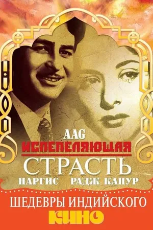 Постер к фильму Испепеляющая страсть (1948)