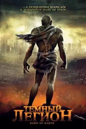 Постер к фильму Темный легион (2008)