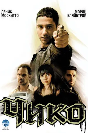 Постер к фильму Чико (2007)