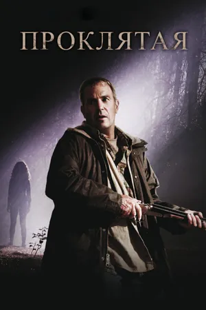 Постер к фильму Проклятая (2009)