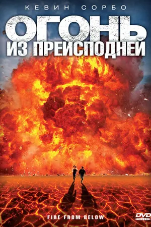 Постер к фильму Огонь из преисподней (2009)