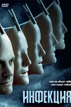 Постер к фильму Инфекция (2008)