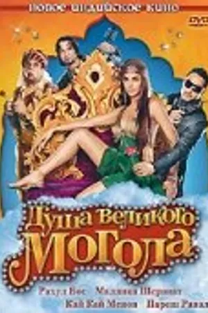 Постер к фильму Душа великого Могола (2008)