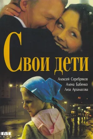 Постер к фильму Свои дети (2007)