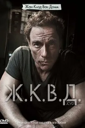 Постер к фильму Ж.К.В.Д. (2008)