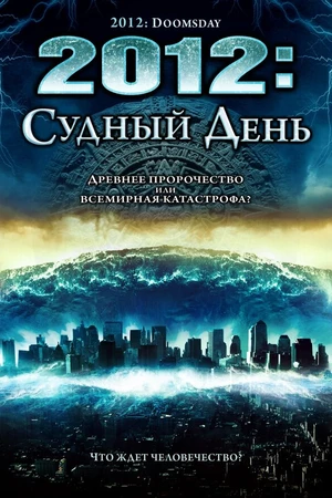 Постер к фильму 2012: Судный день (2008)