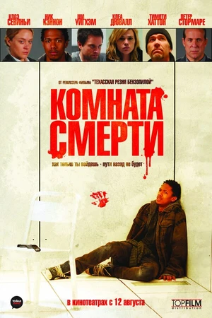 Постер к фильму Комната смерти (2008)