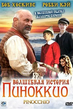 Постер к сериалу Волшебная история Пиноккио (2008)