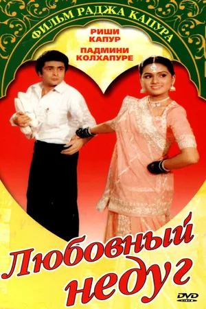 Постер к фильму Любовный недуг (1982)