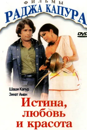 Постер к фильму Истина, любовь и красота (1978)