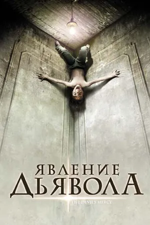 Постер к фильму Явление Дьявола (2008)