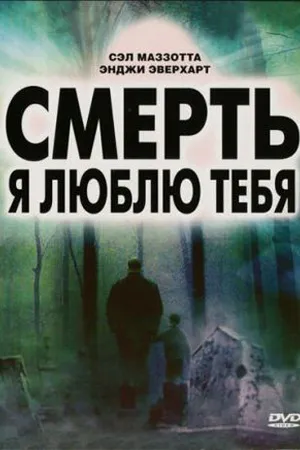 Постер к фильму Смерть, я люблю тебя (2007)