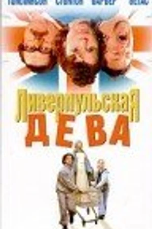 Постер к фильму Ливерпульская дева (2003)