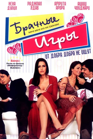 Постер к фильму Брачные игры (2008)