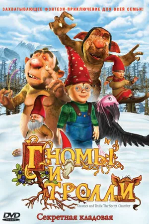 Постер к мультфильму Гномы и тролли (2009)