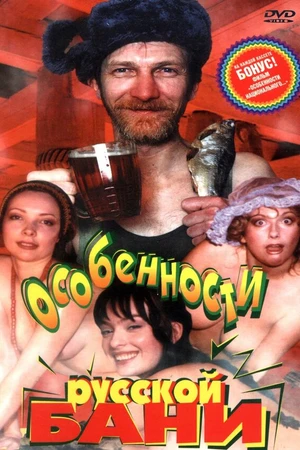 Постер к фильму Особенности русской бани (1999)