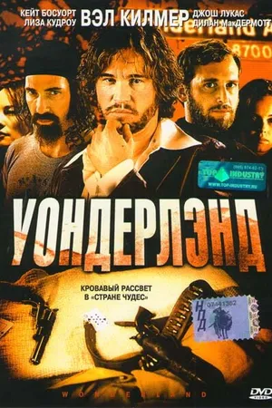Постер к фильму Уондерлэнд (2003)